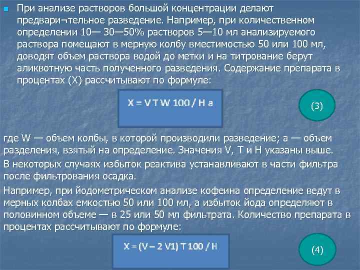 n При анализе растворов большой концентрации делают предвари¬тельное разведение. Например, при количественном определении 10—