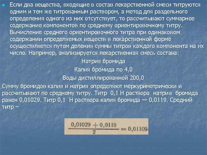 Если два вещества, входящие в состав лекарственной смеси титруются одним и тем же титрованным