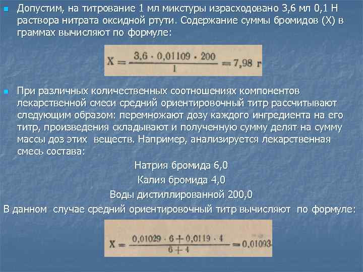 n Допустим, на титрование 1 мл микстуры израсходовано 3, 6 мл 0, 1 Н