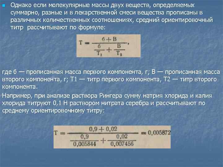 n Однако если молекулярные массы двух веществ, определяемых суммарно, разные и в лекарственной смеси