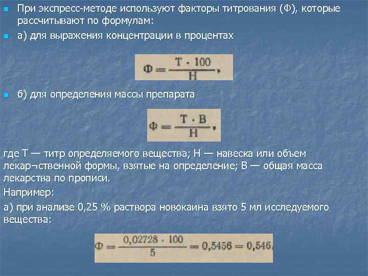 n При экспресс-методе используют факторы титрования (Ф), которые рассчитывают по формулам: а) для выражения