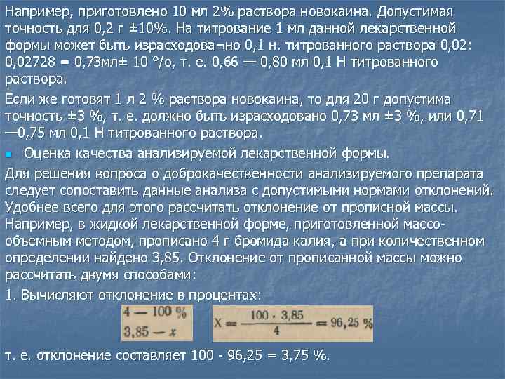 Например, приготовлено 10 мл 2% раствора новокаина. Допустимая точность для 0, 2 г ±