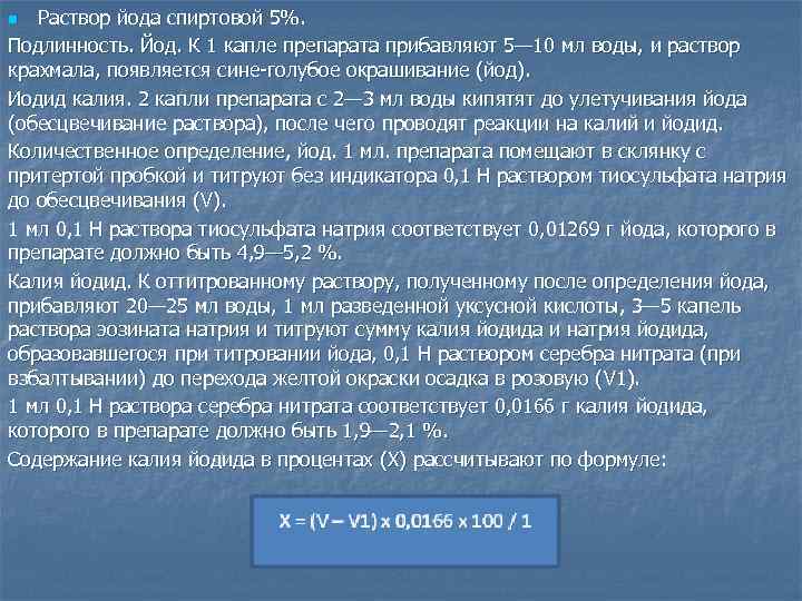 Раствор йода спиртовой 5%. Подлинность. Йод. К 1 капле препарата прибавляют 5— 10 мл