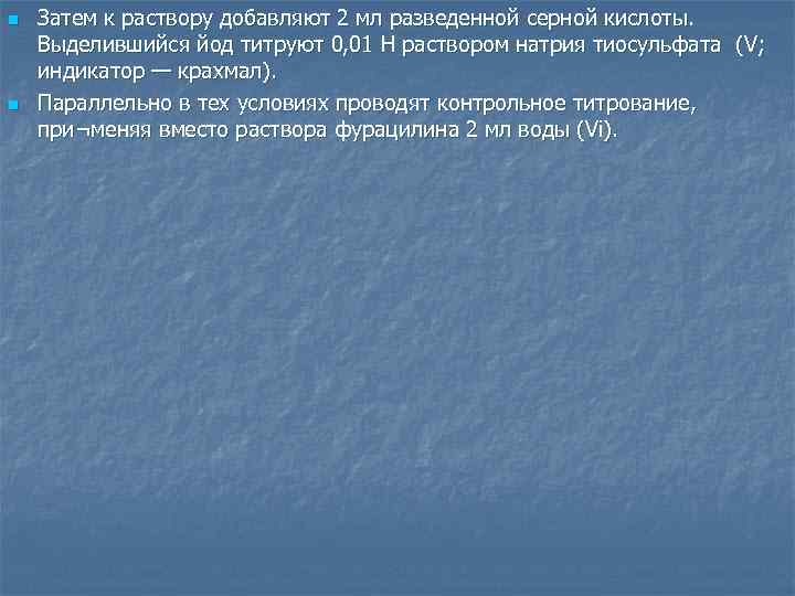 n n Затем к раствору добавляют 2 мл разведенной серной кислоты. Выделившийся йод титруют