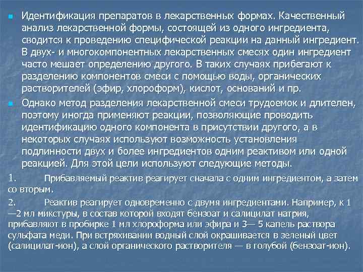 Экспресс анализ лекарственных форм. Многокомпонентные лекарственные формы. Особенности анализа лекарственных форм.