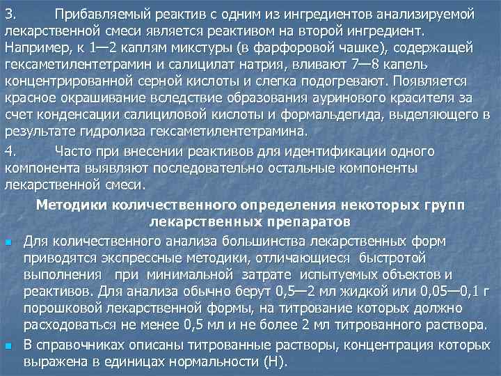 3. Прибавляемый реактив с одним из ингредиентов анализируемой лекарственной смеси является реактивом на второй