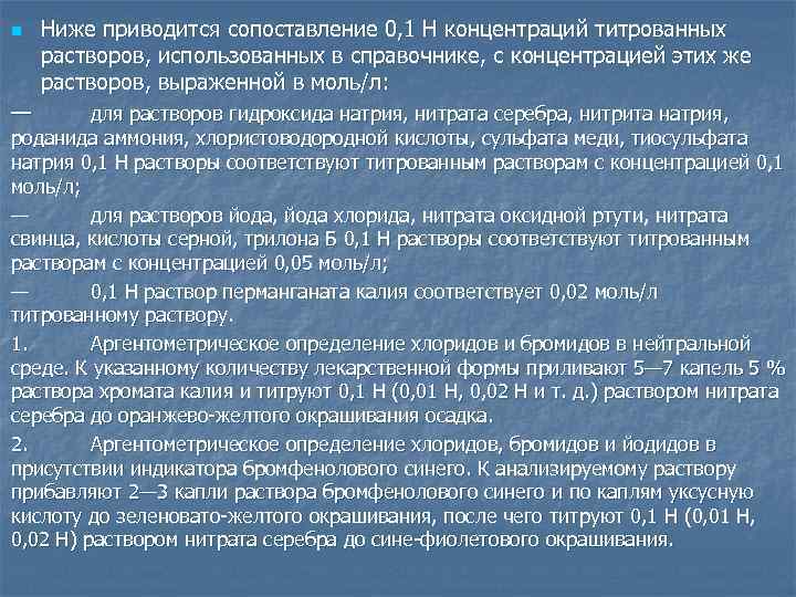 n — Ниже приводится сопоставление 0, 1 Н концентраций титрованных растворов, использованных в справочнике,