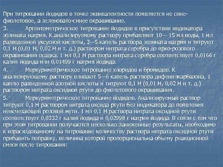 При титровании йодидов в точке эквивалентности появляется не синефиолетовое, а зеленовато-синее окрашивание. 3. Аргентометрическое