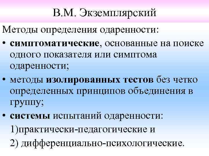 В. М. Экземплярский Методы определения одаренности: • симптоматические, основанные на поиске одного показателя или