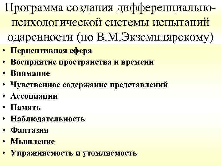 Программа создания дифференциальнопсихологической системы испытаний одаренности (по В. М. Экземплярскому) • • • Перцептивная