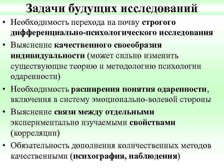 Задачи будущих исследований • Необходимость перехода на почву строгого дифференциально-психологического исследования • Выяснение качественного