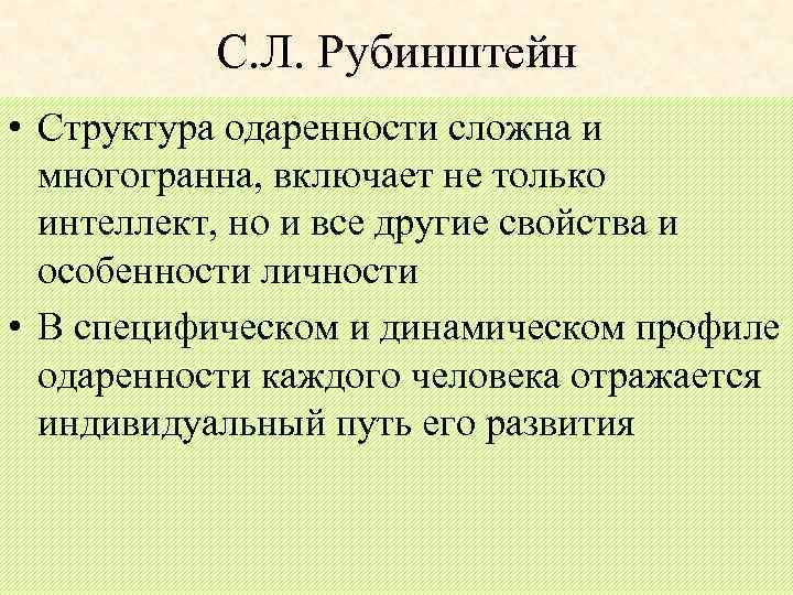 С. Л. Рубинштейн • Структура одаренности сложна и многогранна, включает не только интеллект, но