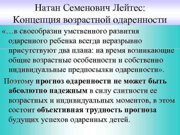 Натан Семенович Лейтес: Концепция возрастной одаренности «…в своеобразии умственного развития одаренного ребенка всегда неразрывно