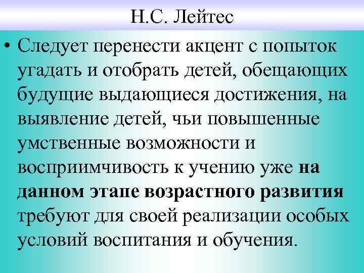 Н. С. Лейтес • Следует перенести акцент с попыток угадать и отобрать детей, обещающих