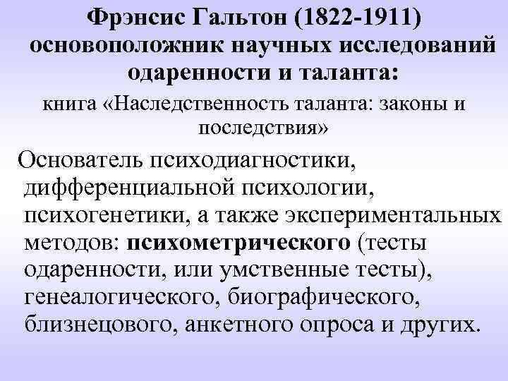 Фрэнсис Гальтон (1822 -1911) основоположник научных исследований одаренности и таланта: книга «Наследственность таланта: законы