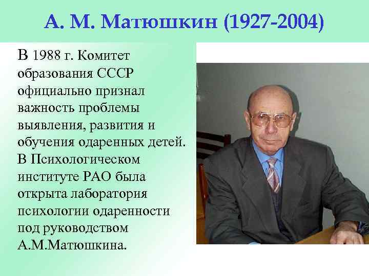 А. М. Матюшкин (1927 -2004) В 1988 г. Комитет образования СССР официально признал важность