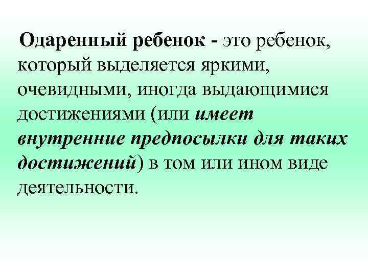 Одаренный ребенок - это ребенок, который выделяется яркими, очевидными, иногда выдающимися достижениями (или имеет