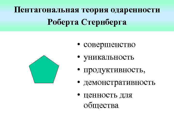 Пентагональная теория одаренности Роберта Стернберга • • • совершенство уникальность продуктивность, демонстративность ценность для