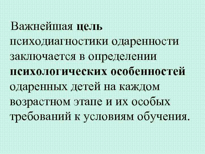  Важнейшая цель психодиагностики одаренности заключается в определении психологических особенностей одаренных детей на каждом