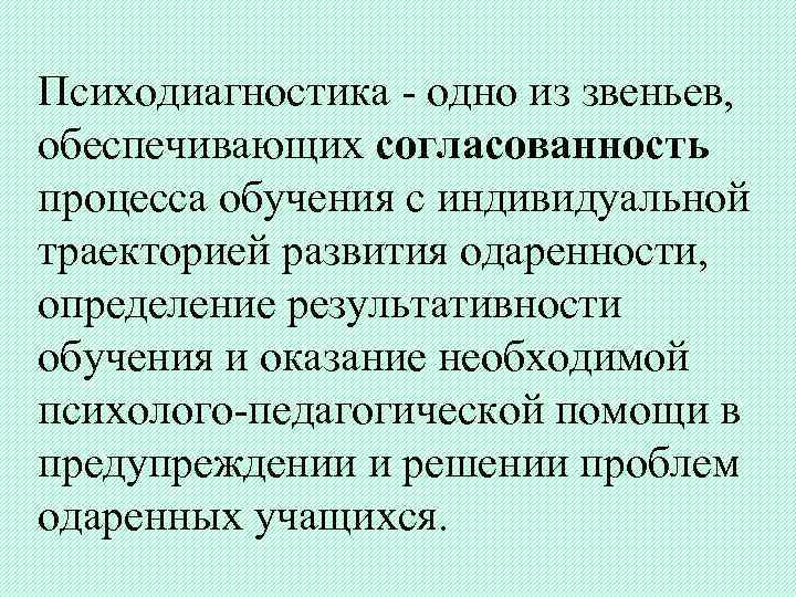  Психодиагностика - одно из звеньев, обеспечивающих согласованность процесса обучения с индивидуальной траекторией развития