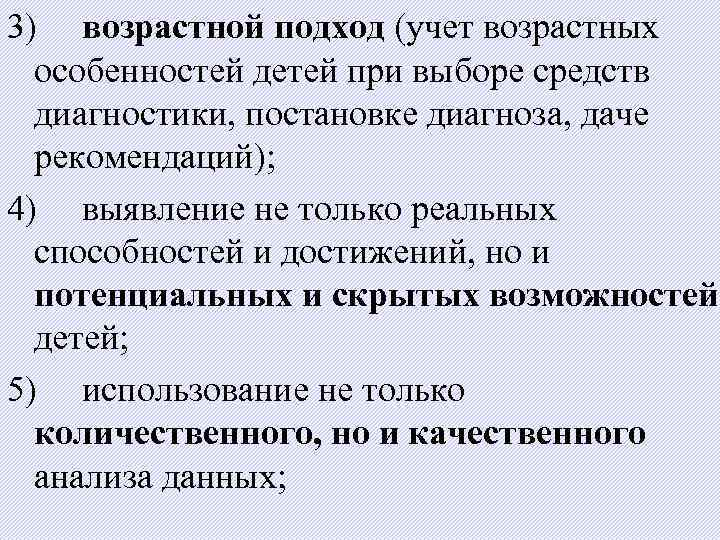 3) возрастной подход (учет возрастных особенностей детей при выборе средств диагностики, постановке диагноза, даче