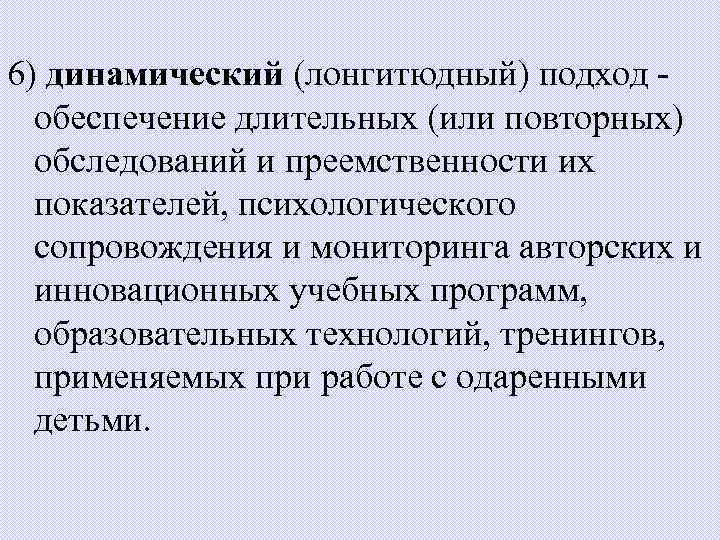 6) динамический (лонгитюдный) подход - обеспечение длительных (или повторных) обследований и преемственности их показателей,