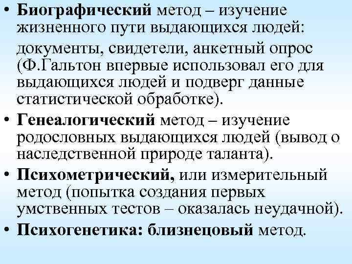  • Биографический метод – изучение жизненного пути выдающихся людей: документы, свидетели, анкетный опрос