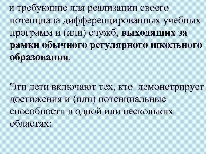  и требующие для реализации своего потенциала дифференцированных учебных программ и (или) служб, выходящих