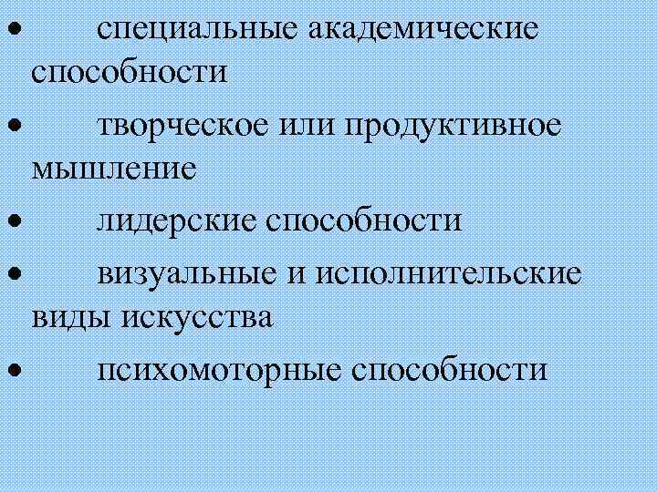 · специальные академические способности · творческое или продуктивное мышление · лидерские способности · визуальные