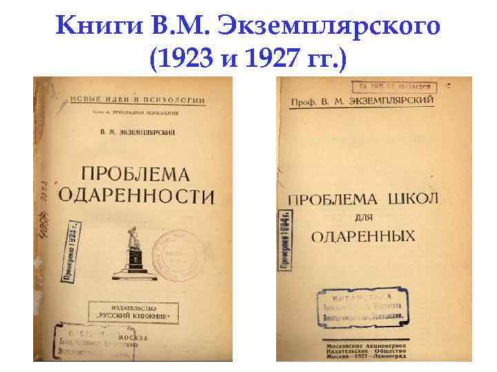 Книги В. М. Экземплярского (1923 и 1927 гг. ) 