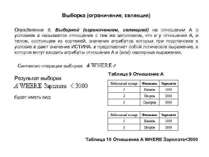 Выборка (ограничение, селекция) Определение 6. Выборкой (ограничением, селекцией) на отношении A с условием c