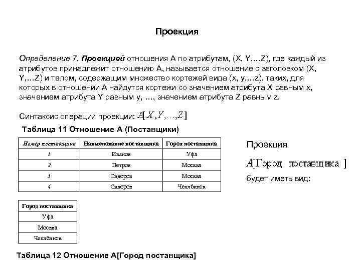 Проекция Определение 7. Проекцией отношения A по атрибутам, (X, Y, …Z), где каждый из