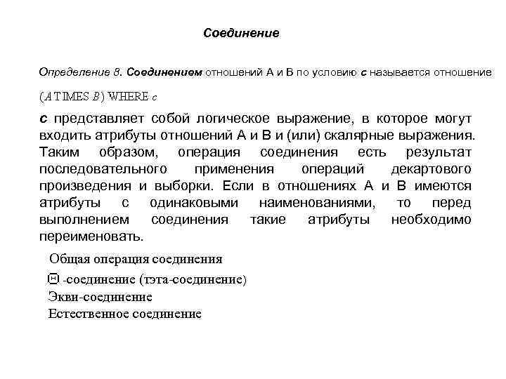 Соединение Определение 8. Соединением отношений A и B по условию c называется отношение c