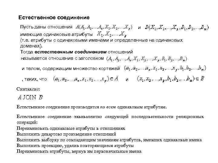 Естественное соединение Пусть даны отношения и имеющие одинаковые атрибуты (т. е. атрибуты с одинаковыми