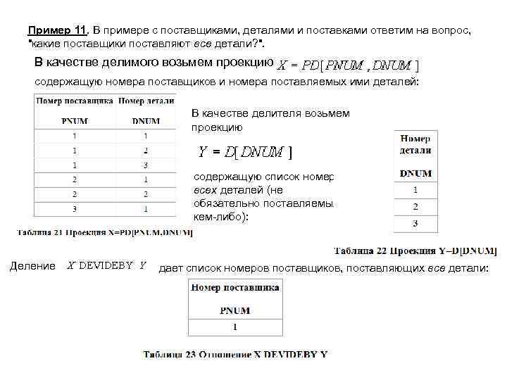 Пример 11. В примере с поставщиками, деталями и поставками ответим на вопрос, "какие поставщики