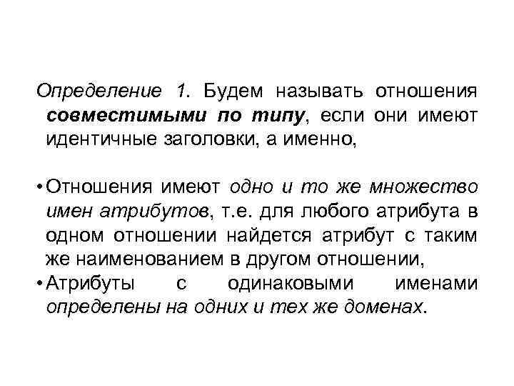 Определение 1. Будем называть отношения совместимыми по типу, если они имеют идентичные заголовки, а