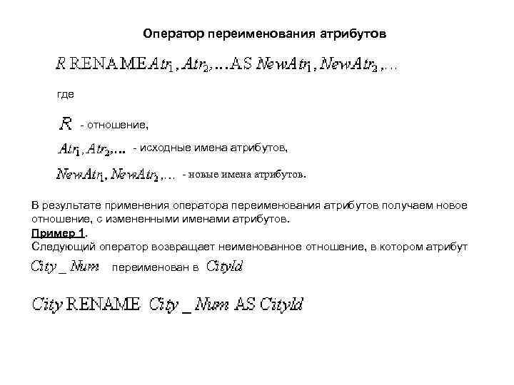 Оператор переименования атрибутов где - отношение, - исходные имена атрибутов, - новые имена атрибутов.