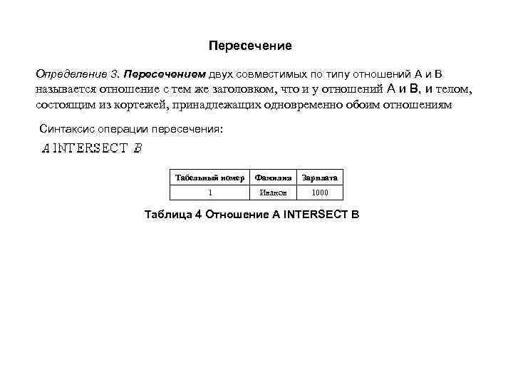 Пересечение Определение 3. Пересечением двух совместимых по типу отношений A и B называется отношение