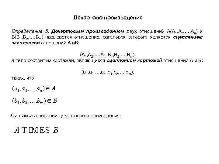 Декартово произведение Определение 5. Декартовым произведением двух отношений A(A 1, A 2, …, An)