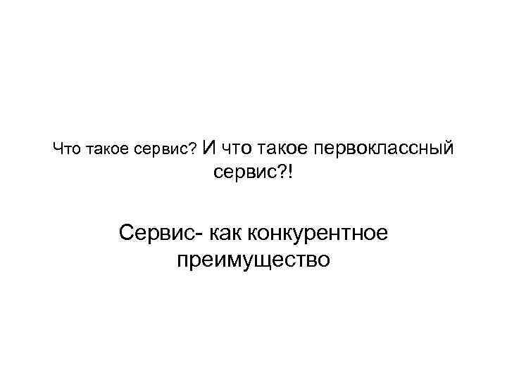 Что такое обслуживание. Сервис. Серси. Сервис это определение. Сервис как конкурентное преимущество.