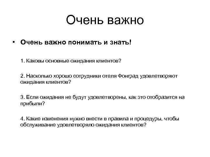 Очень важно • Очень важно понимать и знать! 1. Каковы основные ожидания клиентов? 2.