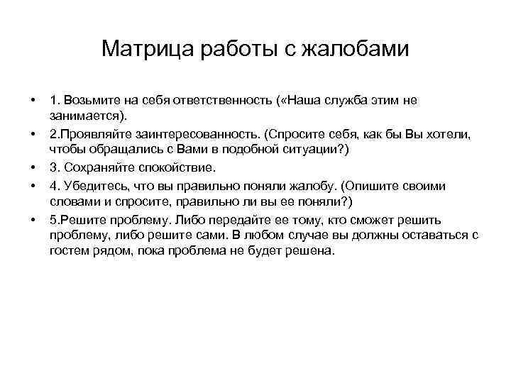 Матрица работы с жалобами • • • 1. Возьмите на себя ответственность ( «Наша