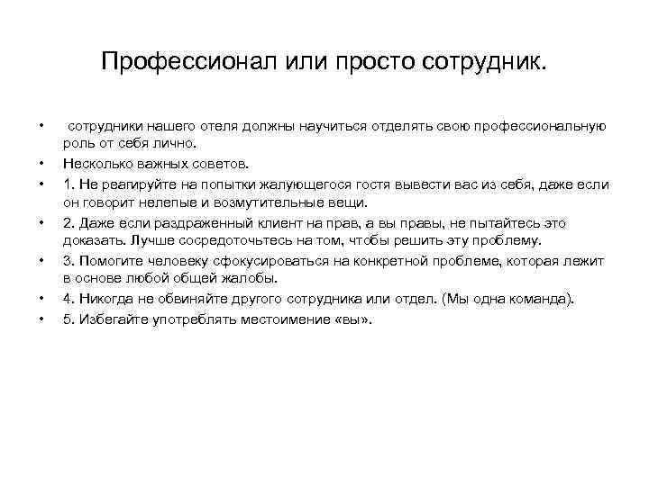 Профессионал или просто сотрудник. • • сотрудники нашего отеля должны научиться отделять свою профессиональную