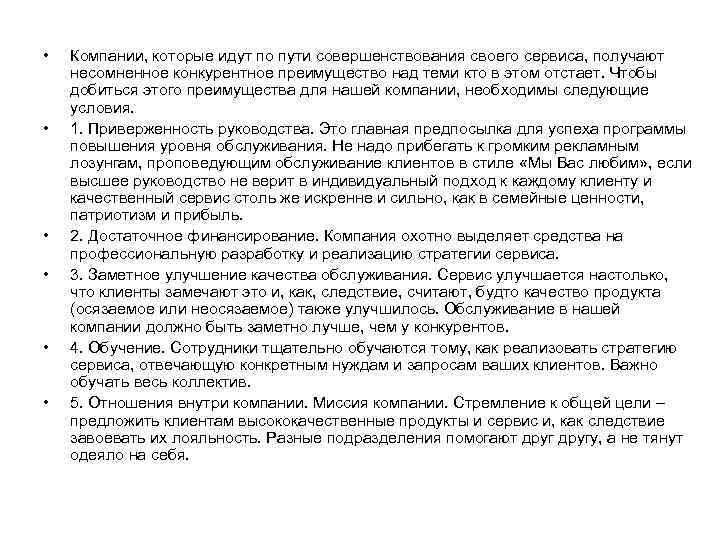  • • • Компании, которые идут по пути совершенствования своего сервиса, получают несомненное