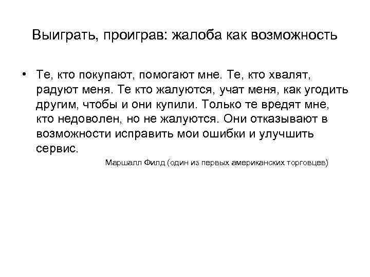 Выиграть, проиграв: жалоба как возможность • Те, кто покупают, помогают мне. Те, кто хвалят,