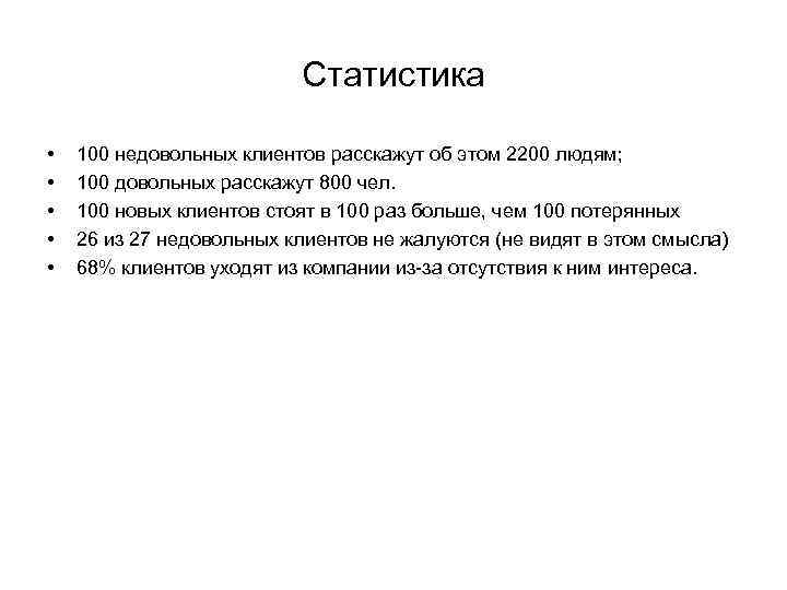 Статистика • • • 100 недовольных клиентов расскажут об этом 2200 людям; 100 довольных