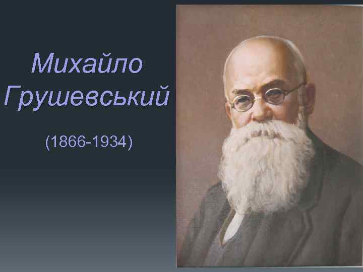 Михайло Грушевський (1866 -1934) 