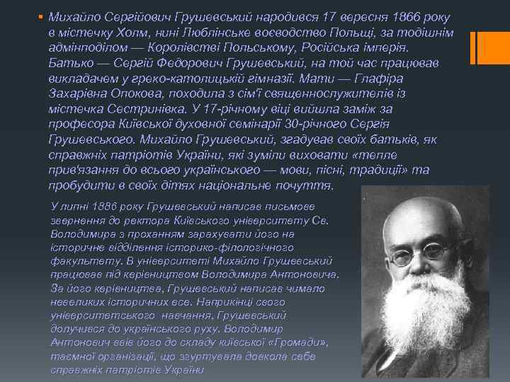 § Михайло Сергійович Грушевський народився 17 вересня 1866 року в містечку Холм, нині Люблінське