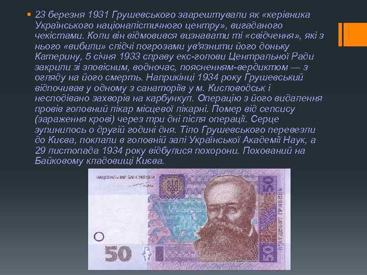 § 23 березня 1931 Грушевського заарештували як «керівника Українського націоналістичного центру» , вигаданого чекістами.