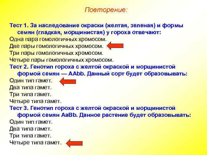 Повторение: Тест 1. За наследование окраски (желтая, зеленая) и формы семян (гладкая, морщинистая) у